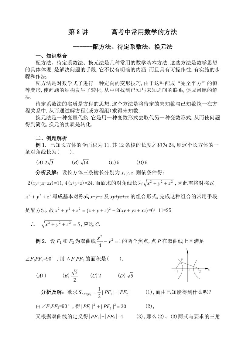 高考数学在解题中常用的数学方法.doc_第1页