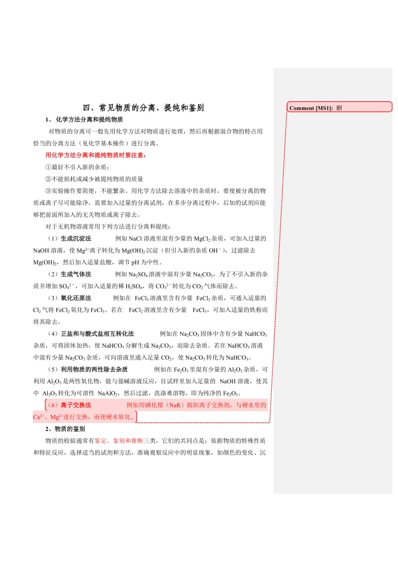 高中化学常见物质的分离、提纯和鉴别.doc_第1页