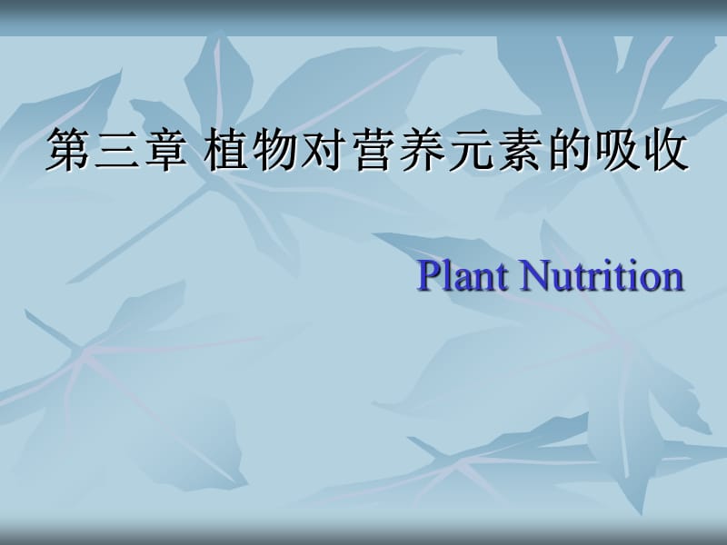 c03第三章植物對(duì)營(yíng)養(yǎng)元素的吸收.ppt_第1頁(yè)