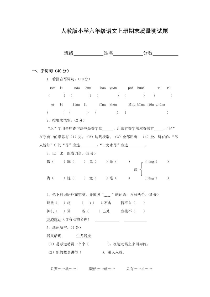 人教版小学六年级语文上册期末质量测试题.doc_第1页