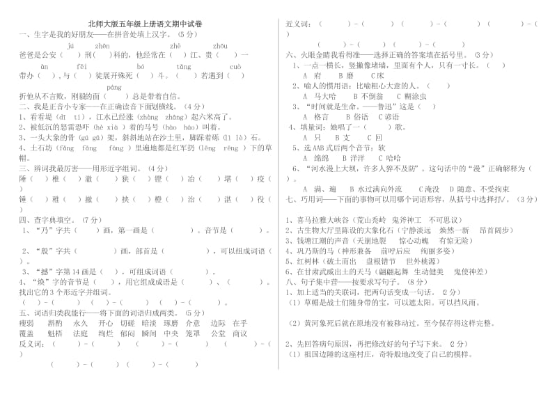 北师大版五年级上册语文期中试卷(印).doc_第1页