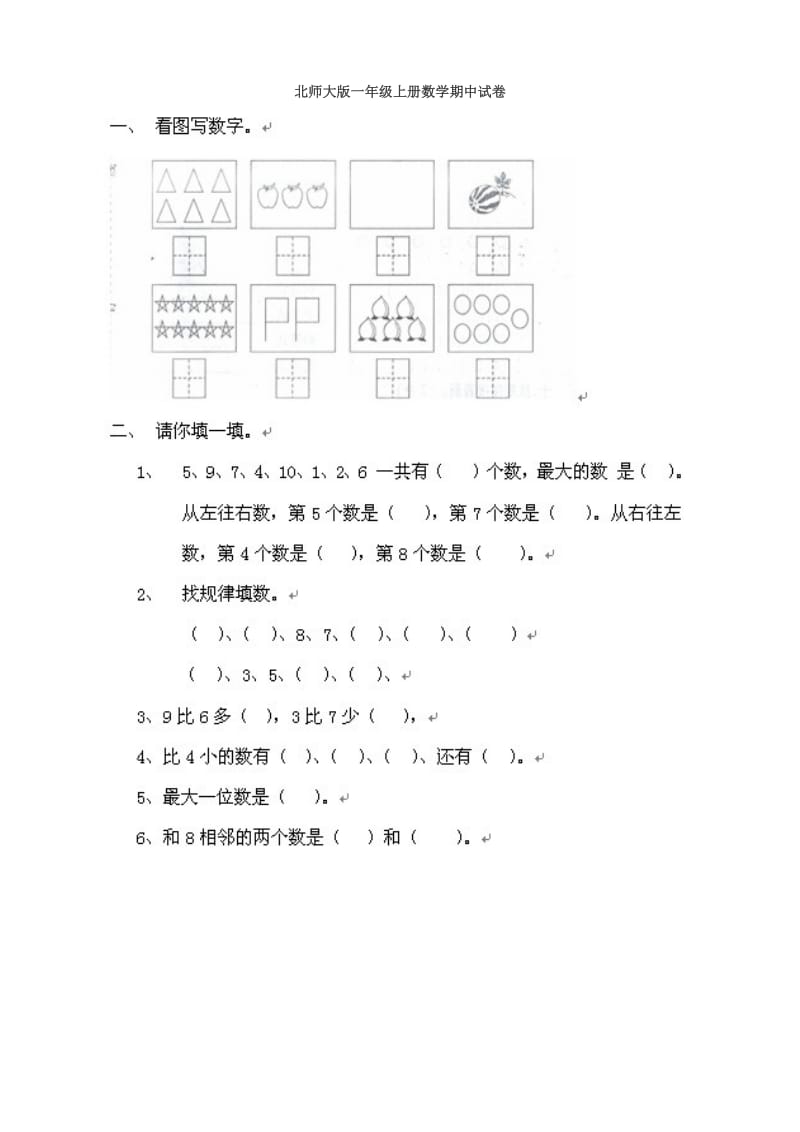 北师大版一年级上册数学期中试卷.doc_第1页