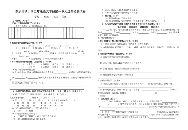 东沙河镇小学五年级语文下册第一单元过关检测试卷.doc_第1页