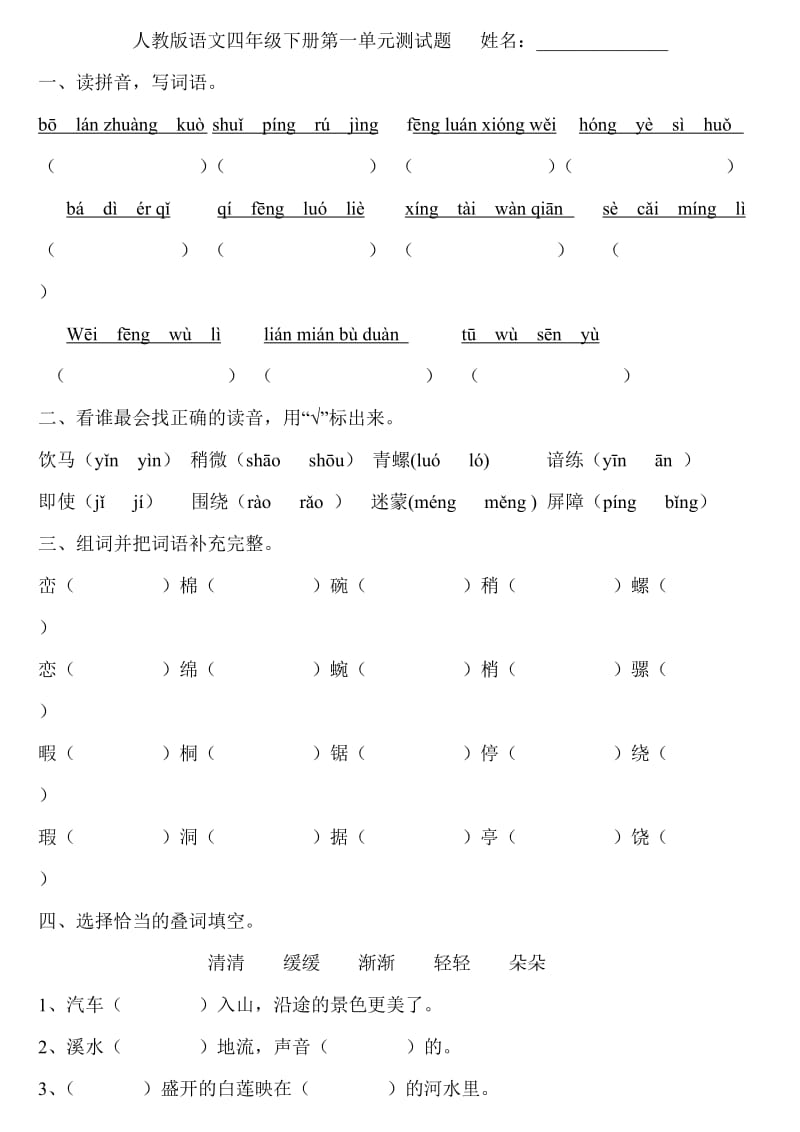 人教版语文四年级下册第一至八单元测试题.doc_第1页