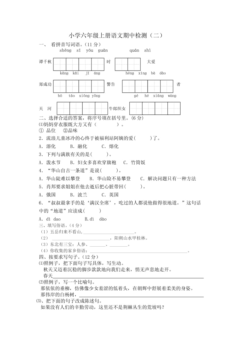 六年级上册语文其中试卷.doc_第1页