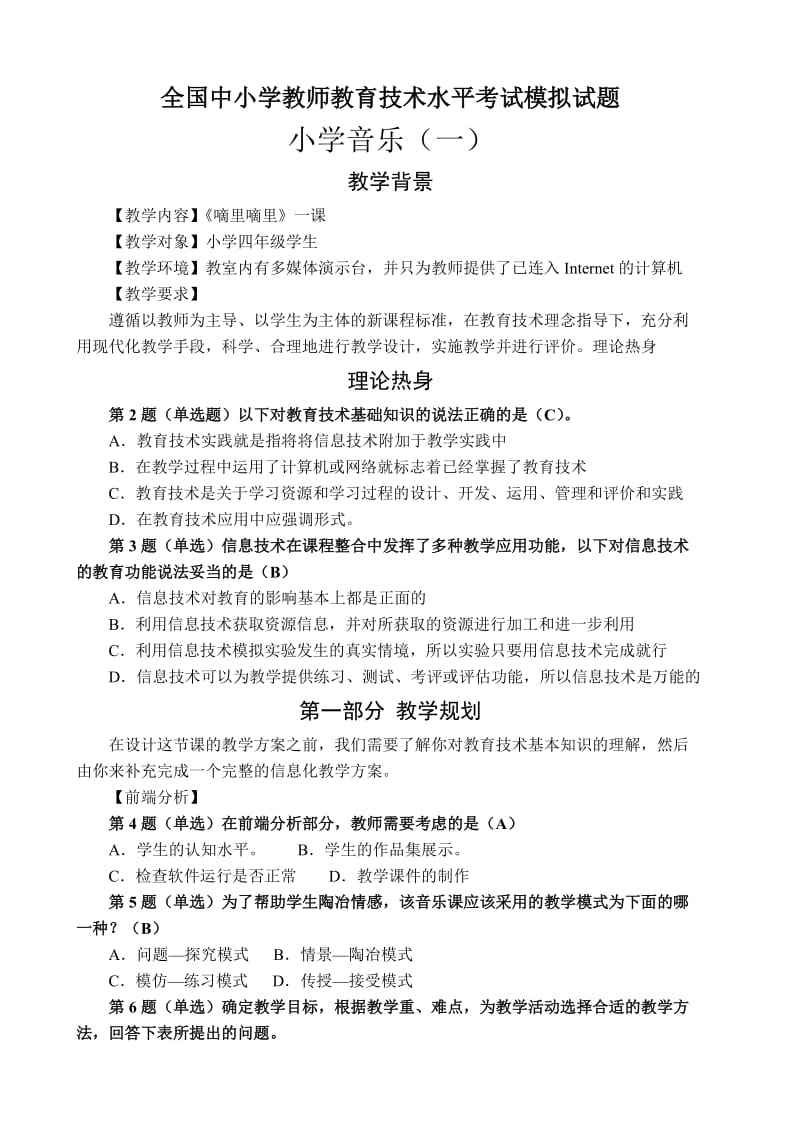 全国中小学教师教育技术水平考试模拟试题-小学音乐.doc_第1页