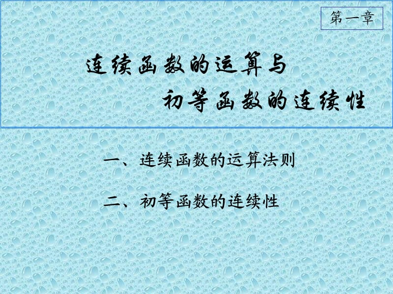 D19连续函数运算(IV).ppt_第1页