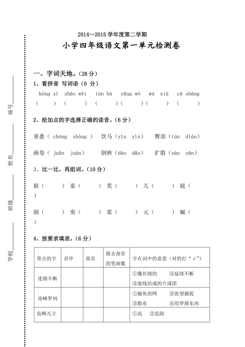 人教版四年级下语文单元卷.doc_第1页