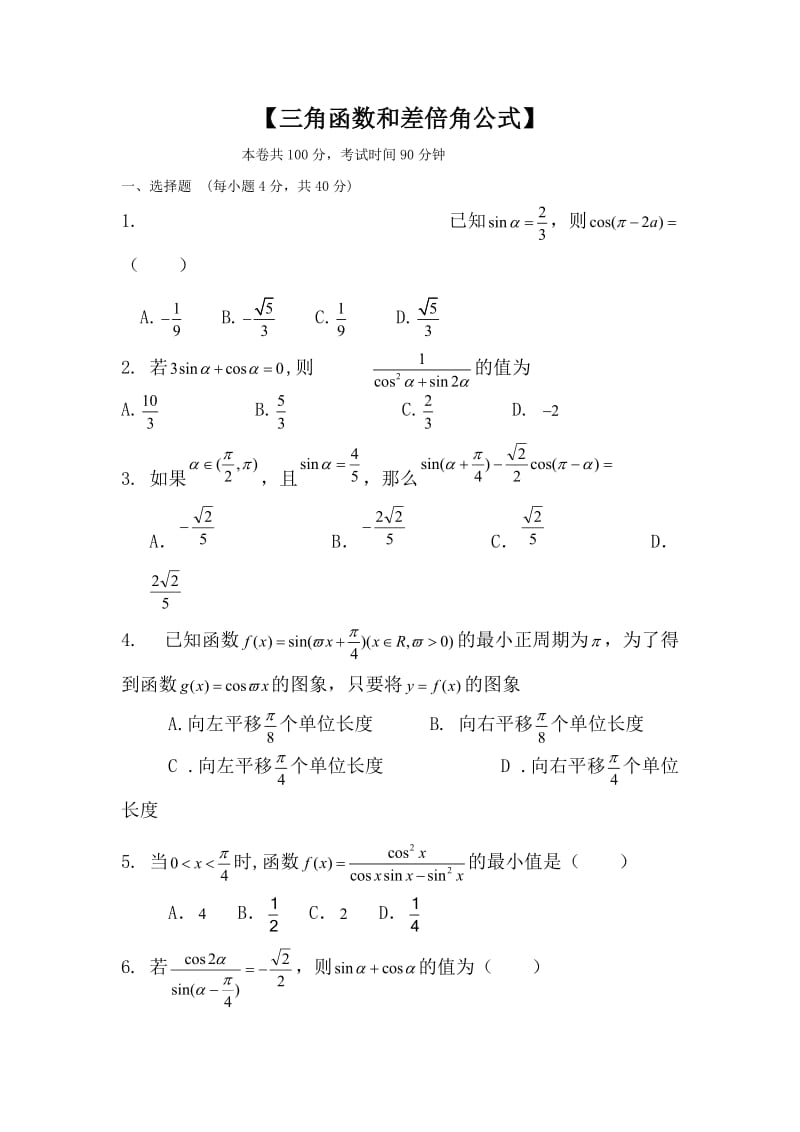 高二数学三角函数和差倍角公式单元测试题.doc_第1页