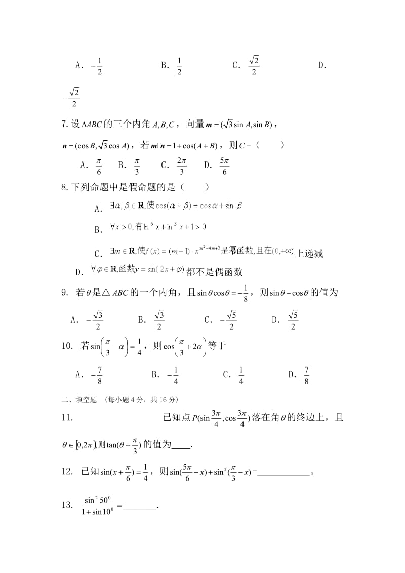 高二数学三角函数和差倍角公式单元测试题.doc_第2页