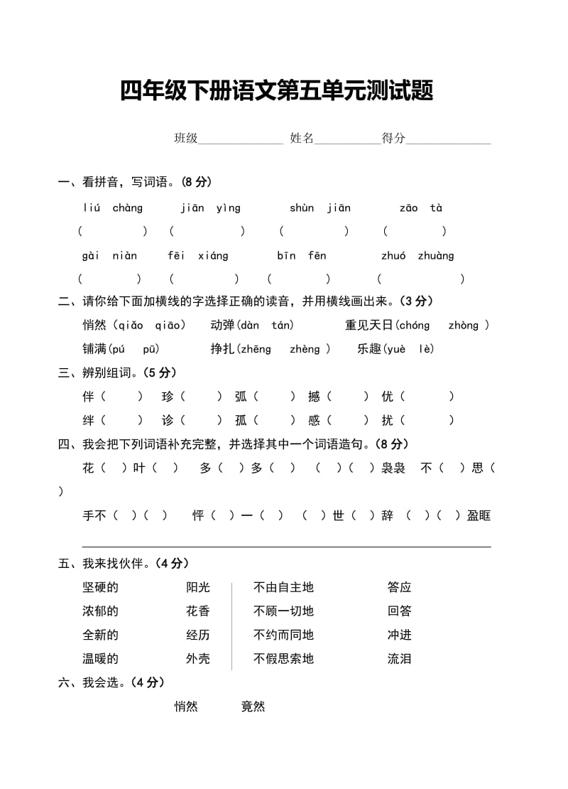 四年级下册语文第五单元测试题.doc_第1页