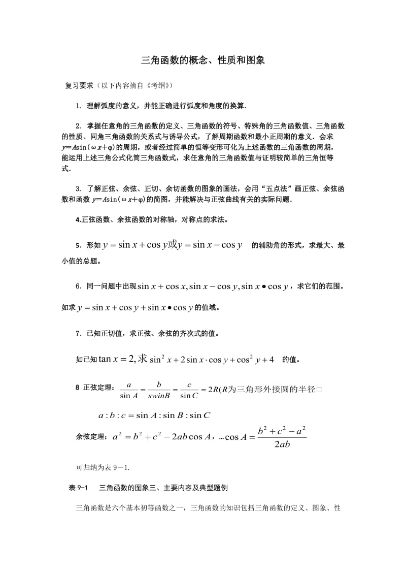 高考数学要点复习三角函数的概念、性质和图象.doc_第1页