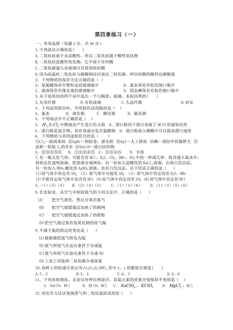 高中化学人教版必修1第四章非金属习题.doc_第1页