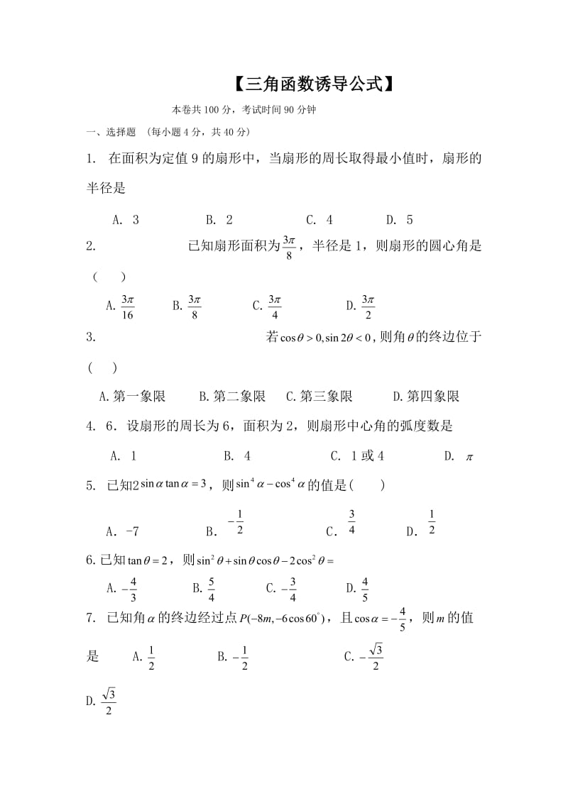 高二数学三角函数诱导公式单元测试题.doc_第1页