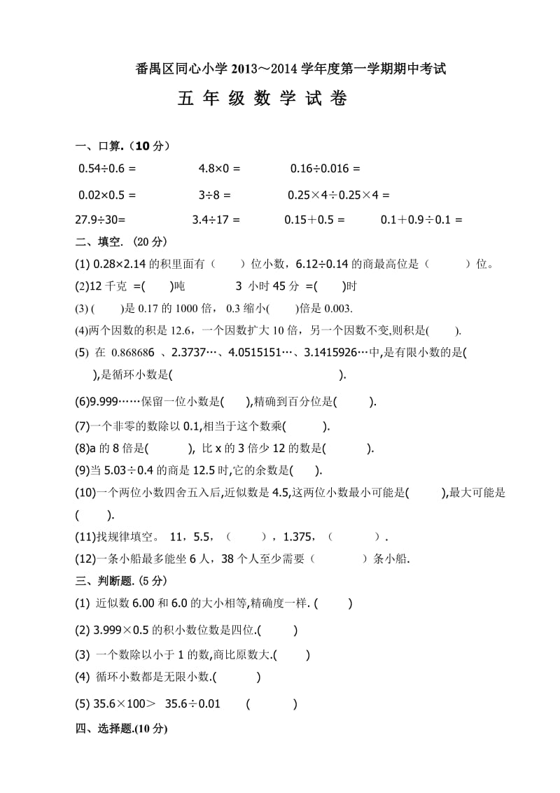 人教版五年级上册数学期中试卷.doc_第1页