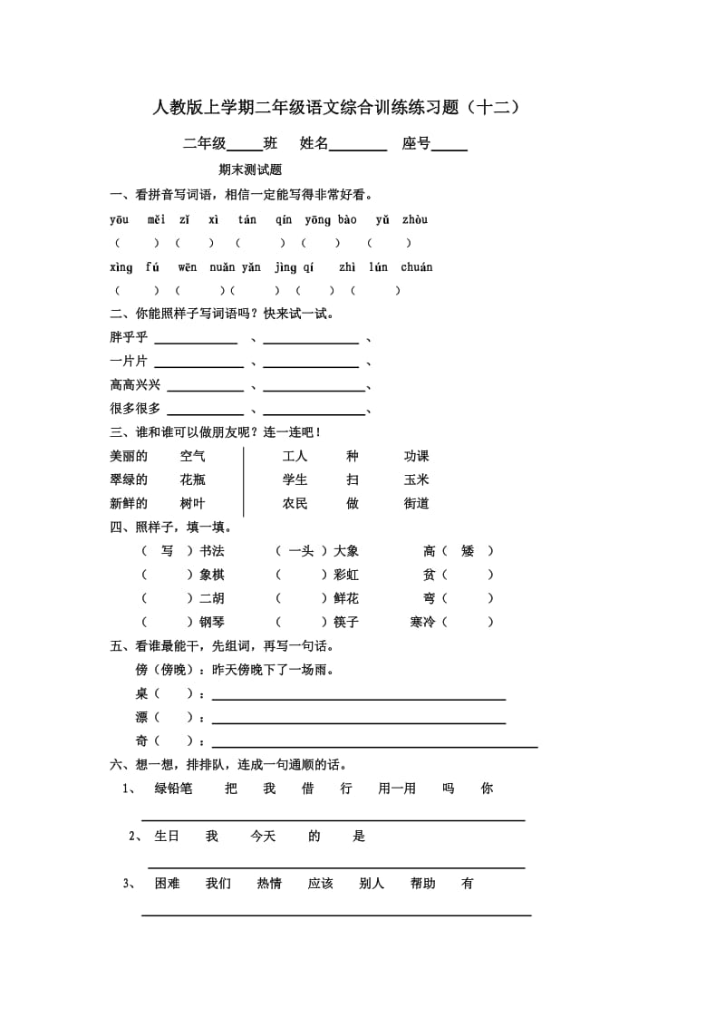 人教版上学期二年级语文综合训练练习题.(十二)doc.doc_第1页