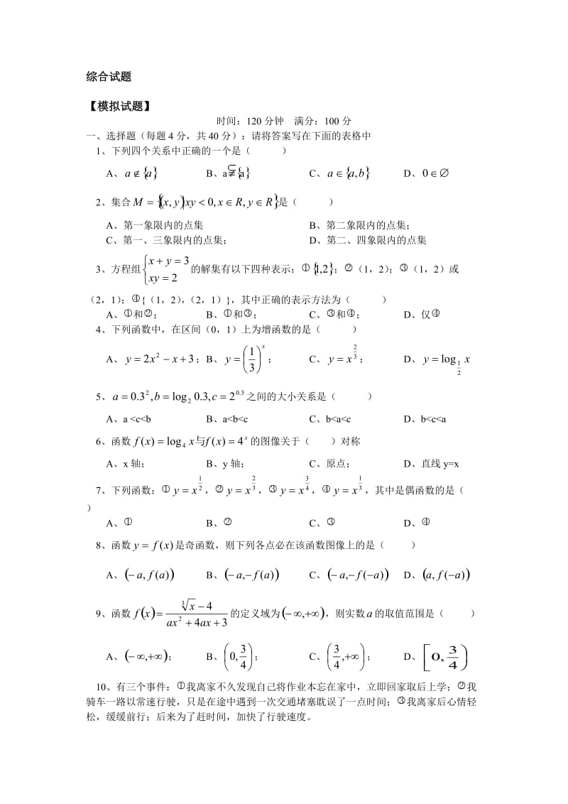 高一数学模拟综合试题.doc_第1页