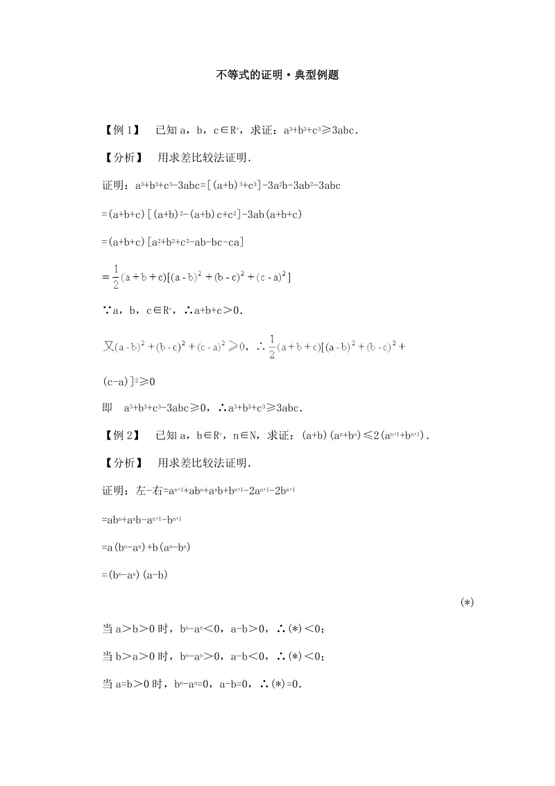 高二数学典型例题分析：不等式的证明.doc_第1页