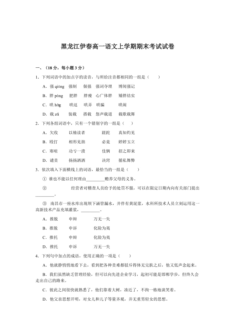 高一语文上学期期末试卷附答案伊春.doc_第1页