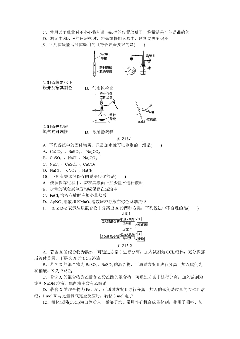 高考化学二轮专题限时训练：专题十三化学实验基础(含详解).doc_第2页