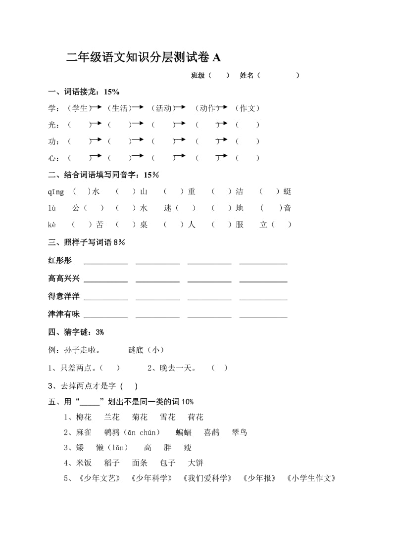 二年级语文知识分层测试卷A.doc_第1页