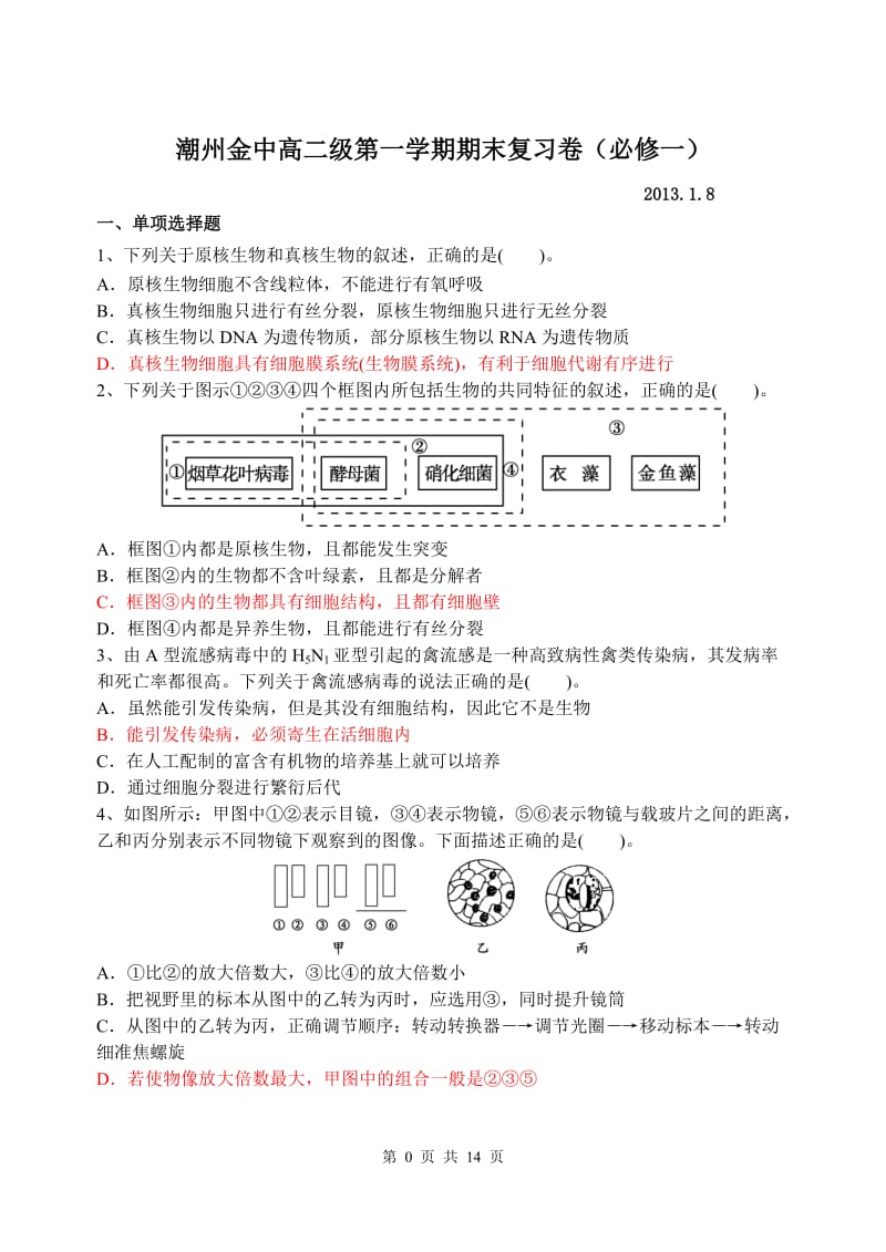 高中生物必修一复习练习.doc_第1页