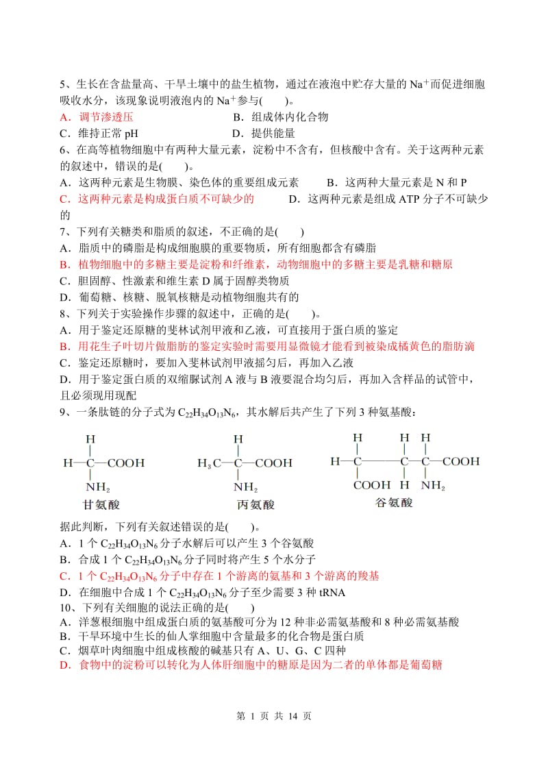 高中生物必修一复习练习.doc_第2页