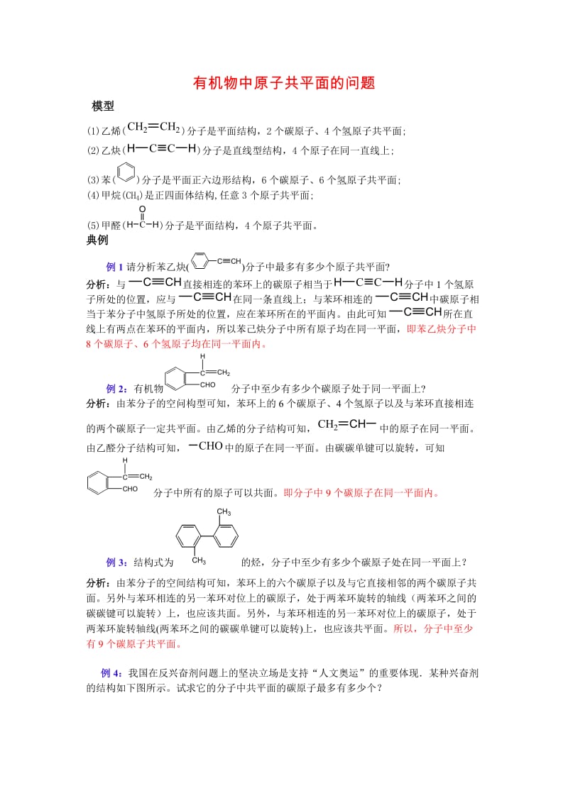 高中化学有机物中原子共平面问题.doc_第1页