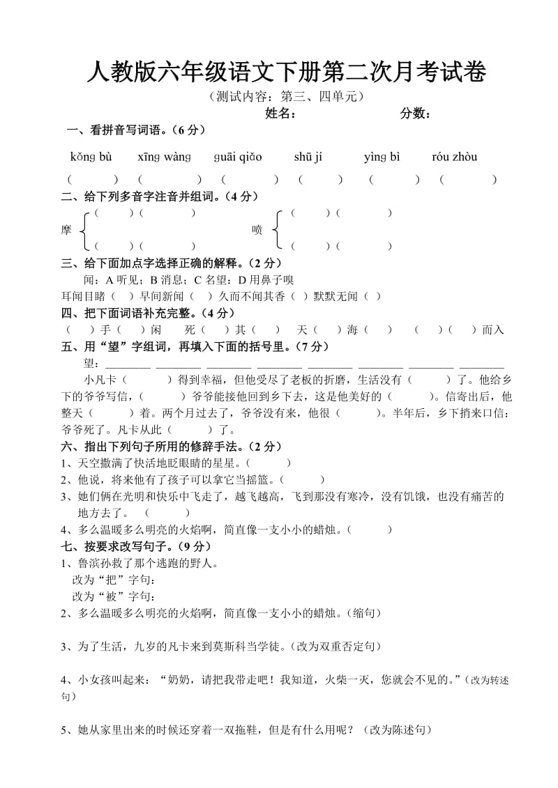 人教版六年级语文下册第二次月考试卷.doc_第1页
