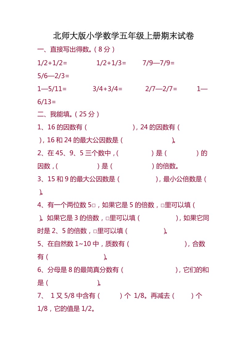 北师大版小学数学五年级上册期末试卷.doc_第1页