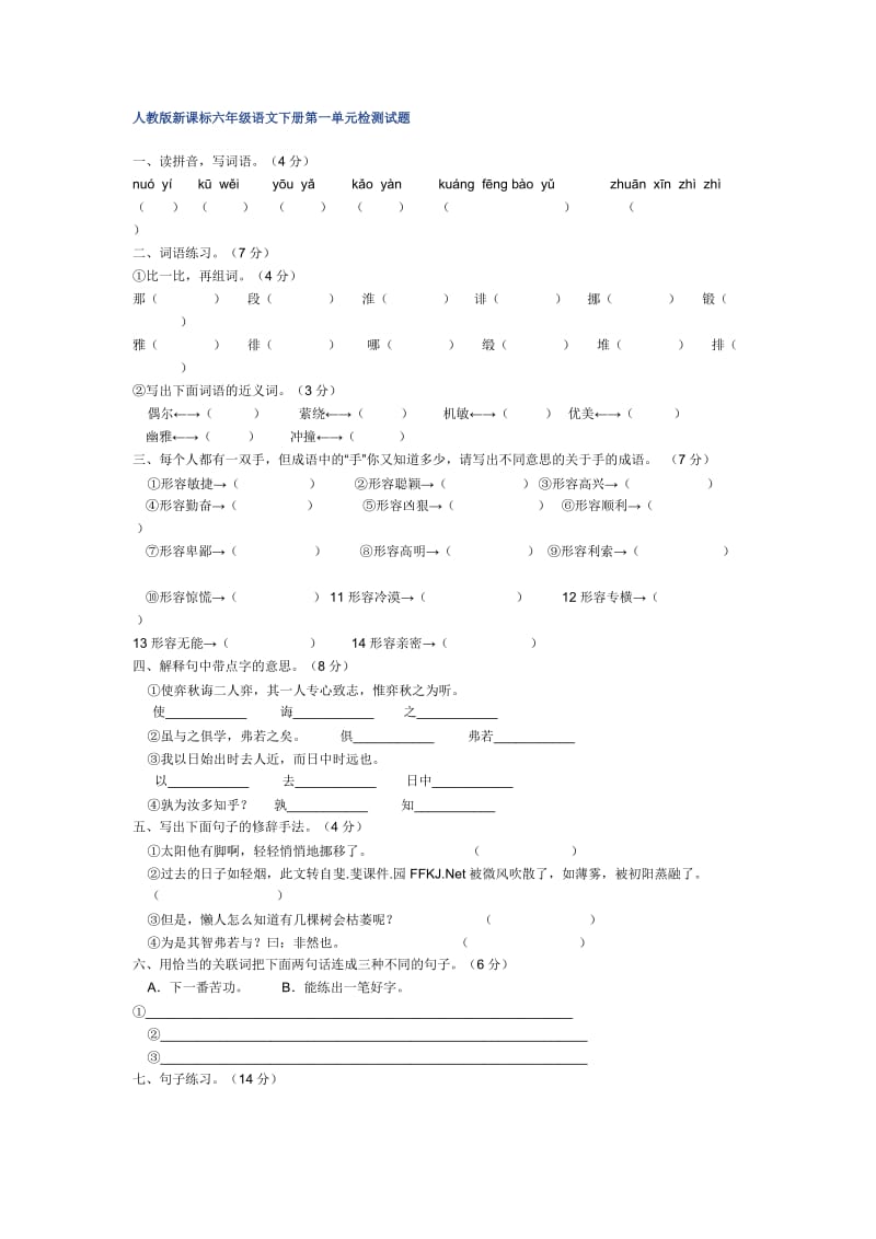 人教版新课标六年级语文下册第一单元检测试题.doc_第1页