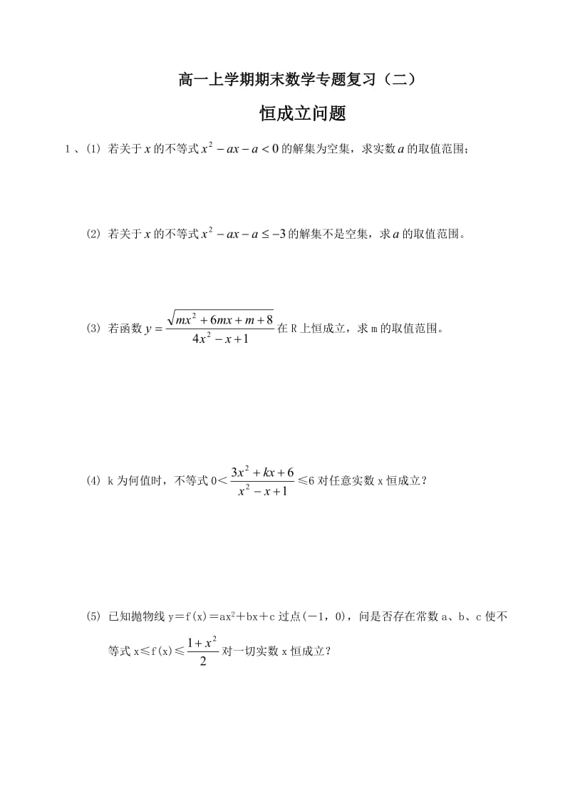 高一上期期末数学专题复习(二)恒成立问题.doc_第1页