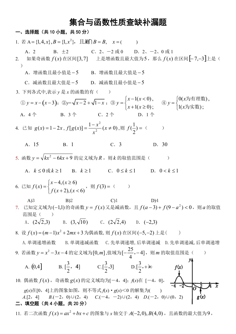 高一数学：集合与函数性质查缺补漏题.doc_第1页