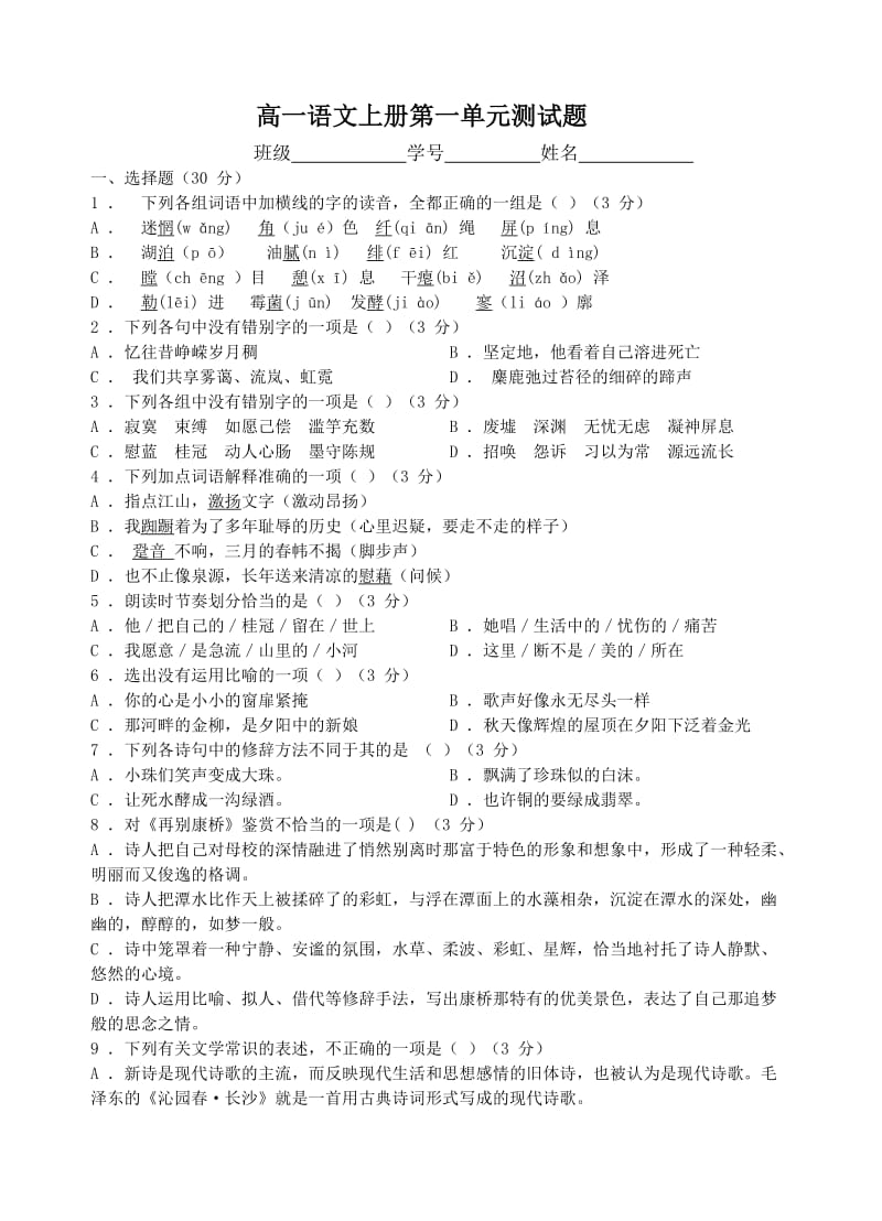 高一语文上册第一单元测试题.doc_第1页