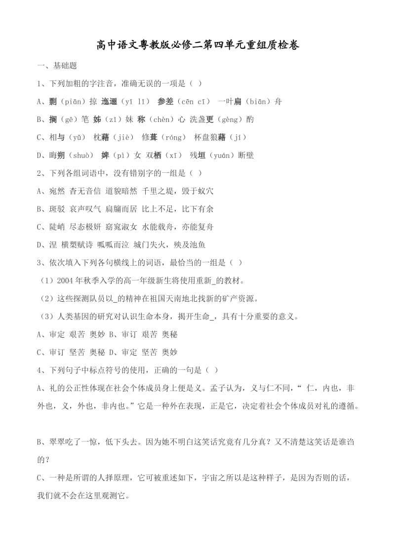 高中语文粤教版必修二第四单元重组质检卷.doc_第1页