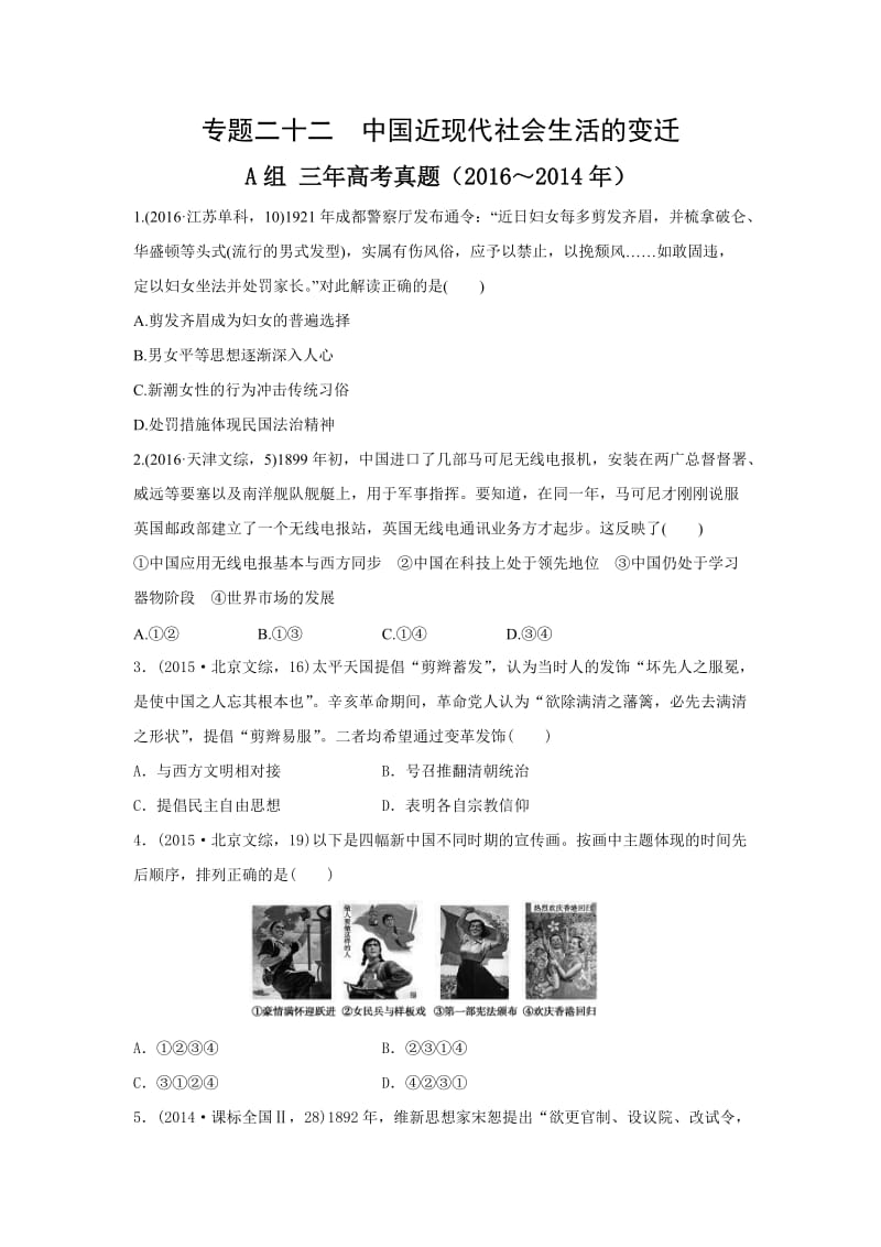 高考历史汇编专题专题二十二近现代社会生活的变迁.docx_第1页