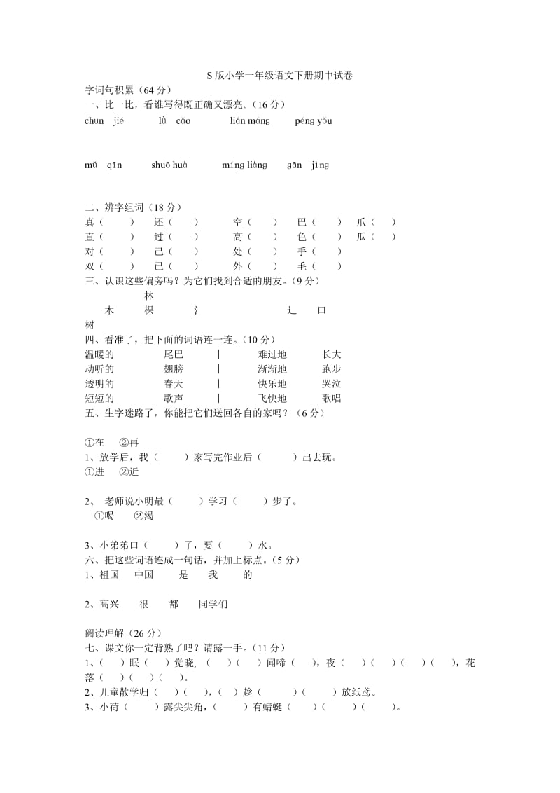 S版小学一年级语文下册期中试卷.doc_第1页