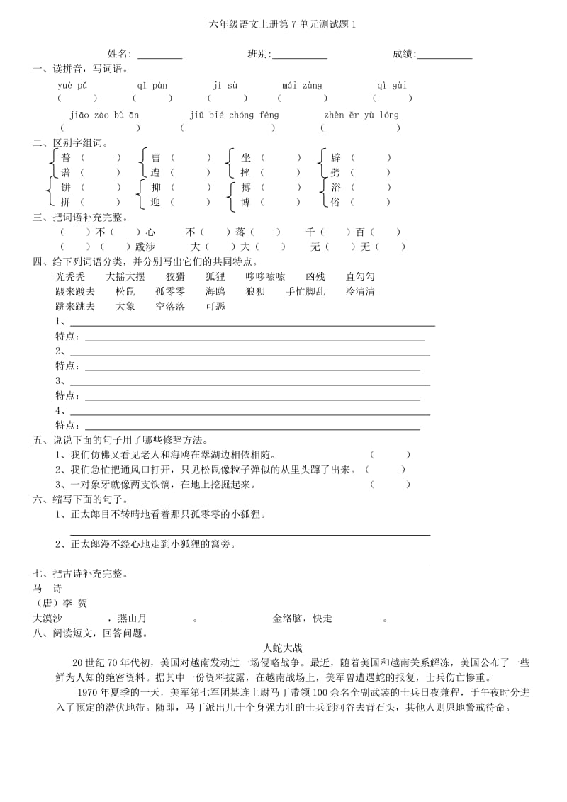 人教版语文六年级上册第七单元试卷及答案.doc_第1页