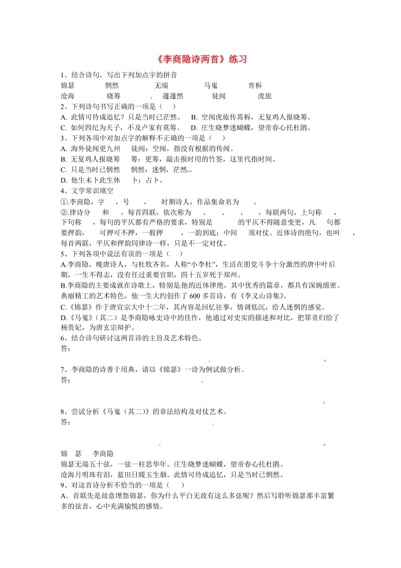 高中语文《李商隐诗两首》练习新人教版必修.doc_第1页