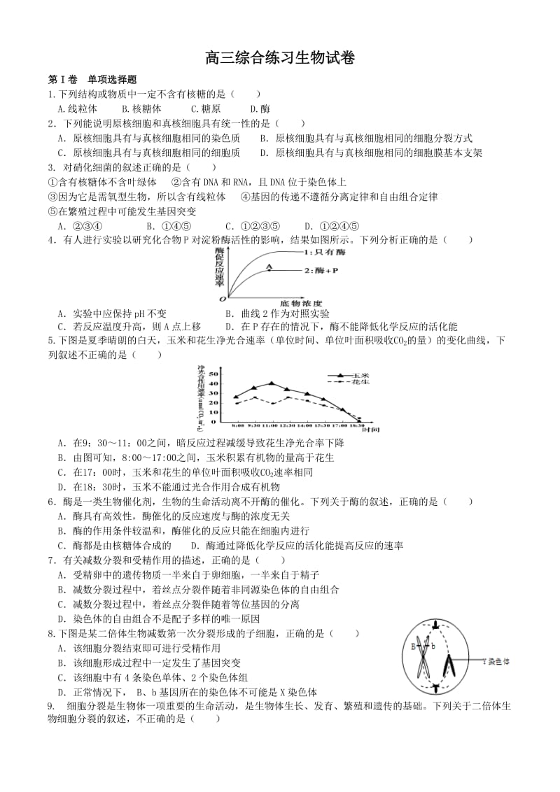 高三综合练习生物试卷.doc_第1页