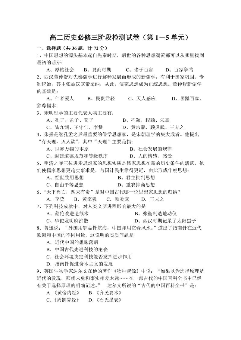 高二历史必修三阶段检测试卷第单元.doc_第1页