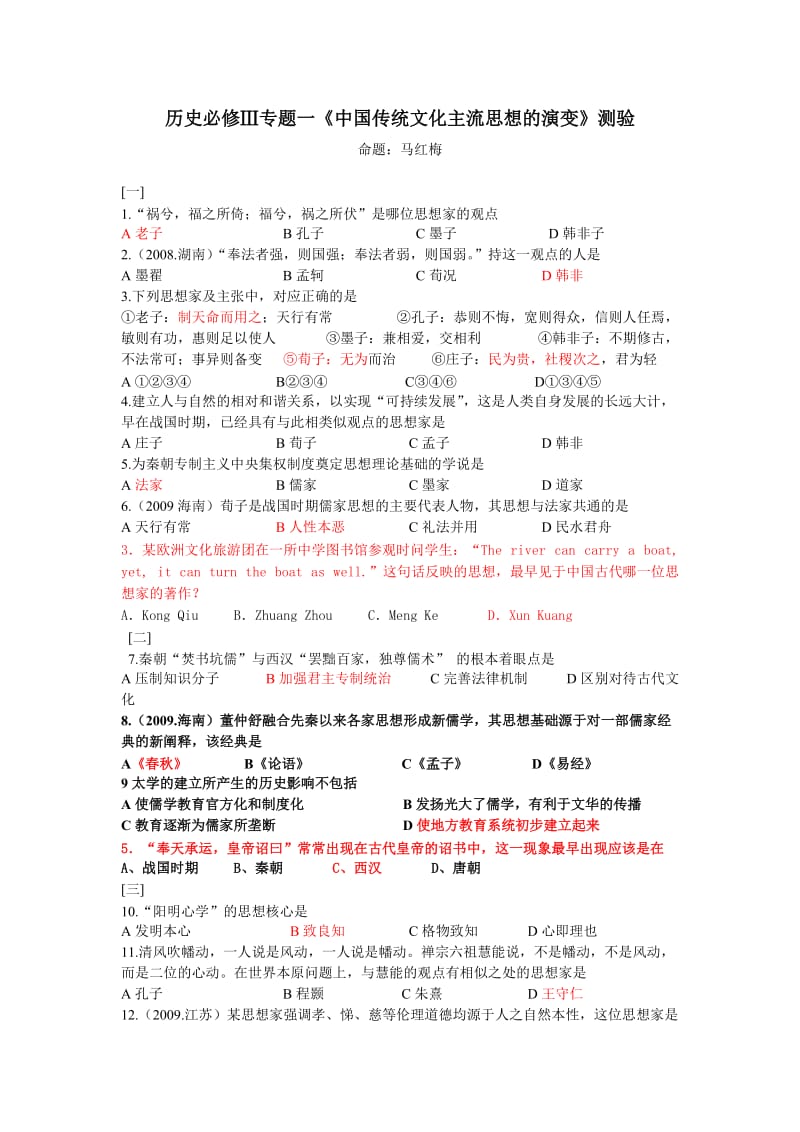 高中历史(人民版)必修三专题一、二单元检测试卷.doc_第1页