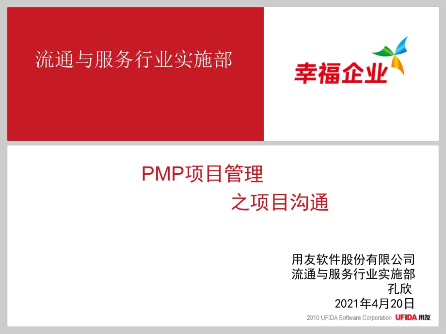 MP项目管理之项目沟通管理.pptx_第1页