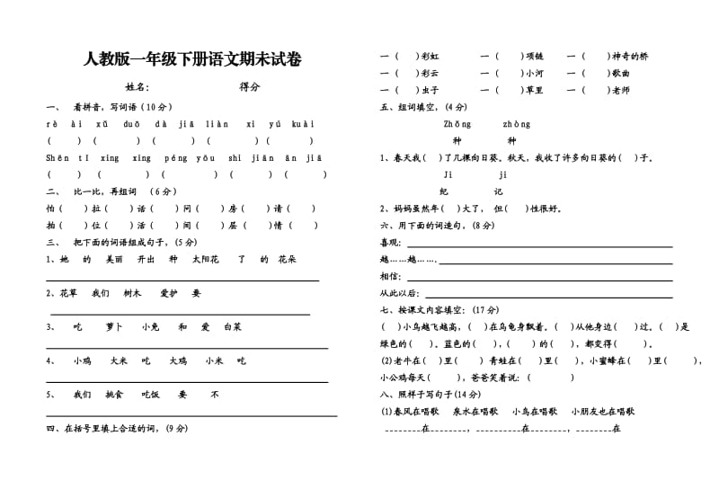 人教版一年级下册语文期未试卷.doc_第1页