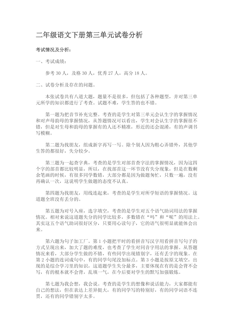 二年级语文下册第三单元试卷分析.doc_第1页