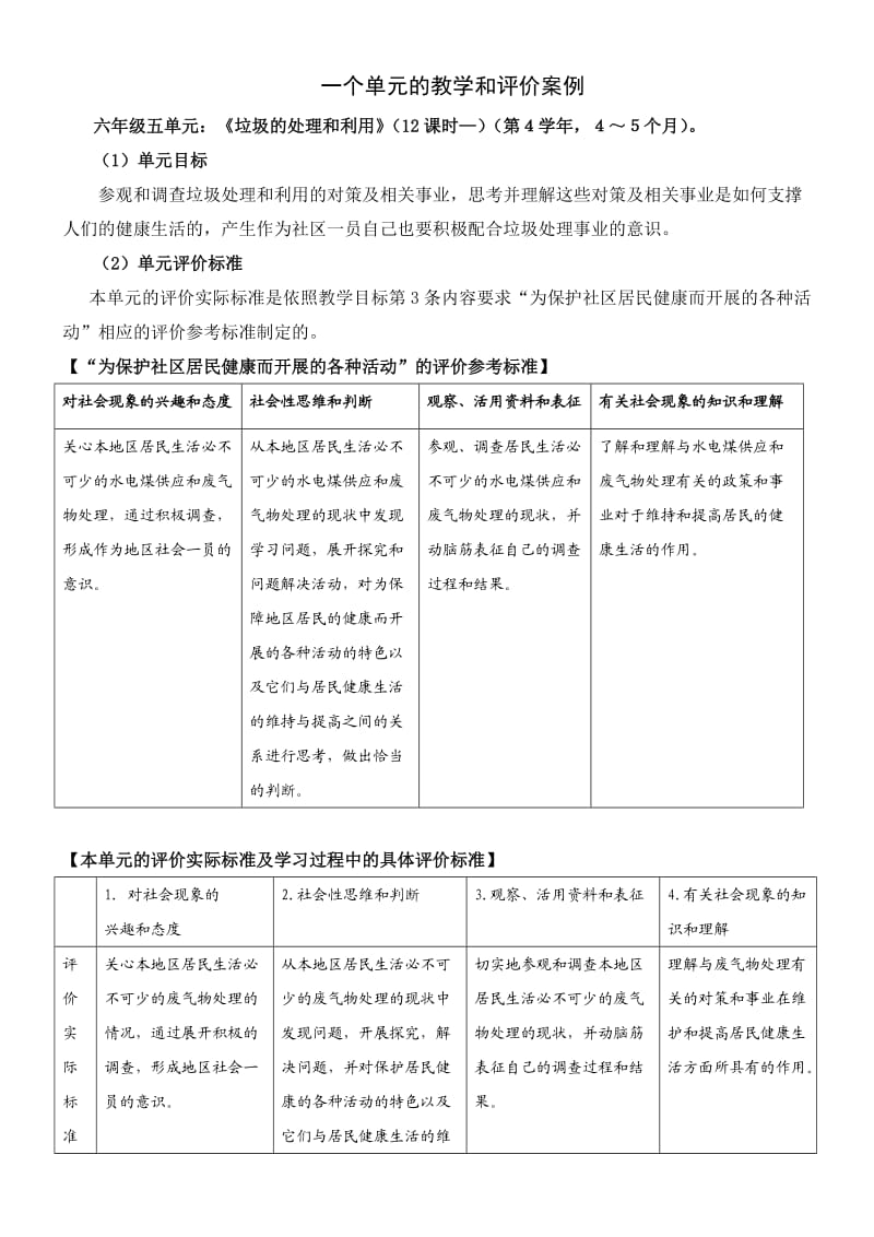 六年级下《垃圾的处理和利用》单元的教学和评价案例.doc_第1页