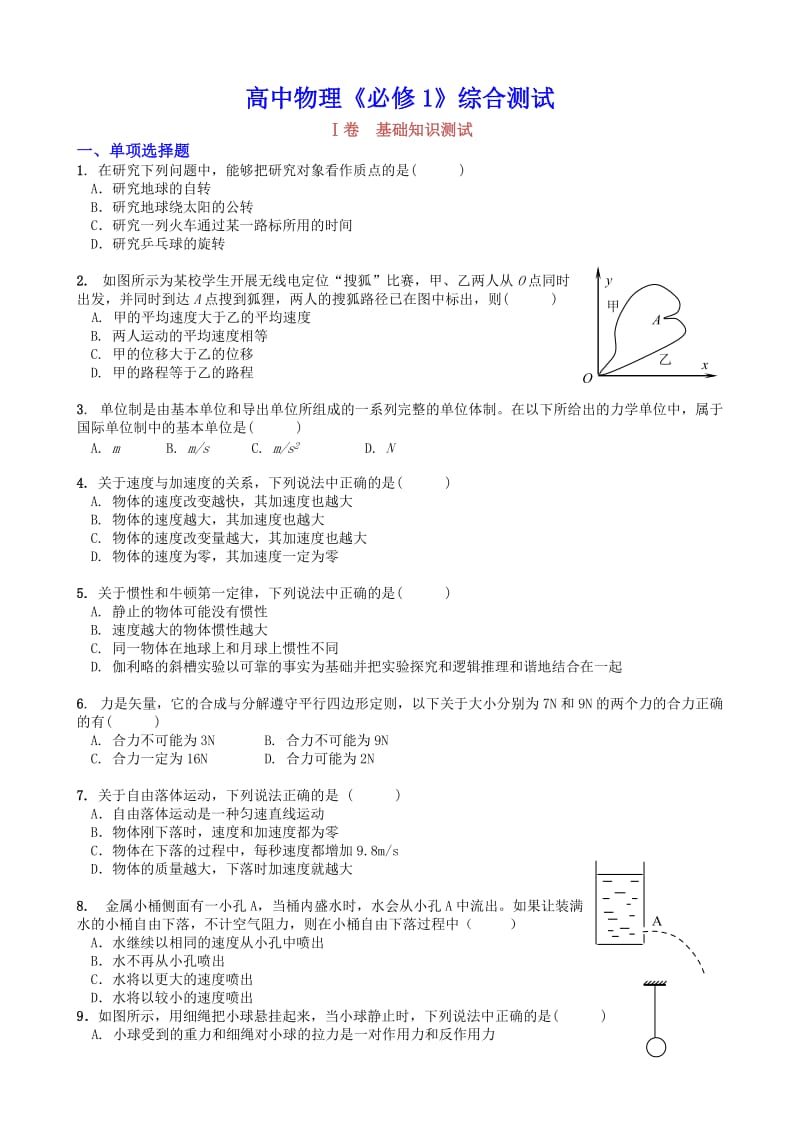 高一物理《必修一》综合测试题(4页).doc_第1页