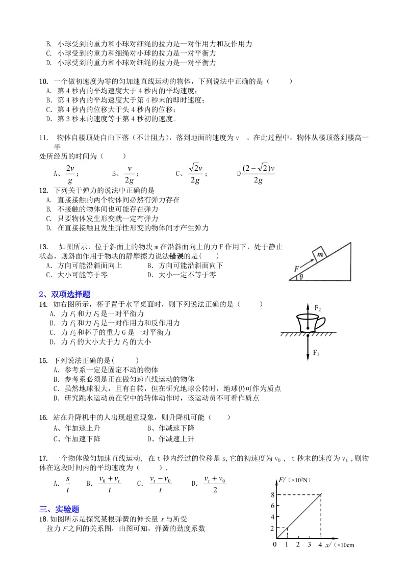 高一物理《必修一》综合测试题(4页).doc_第2页