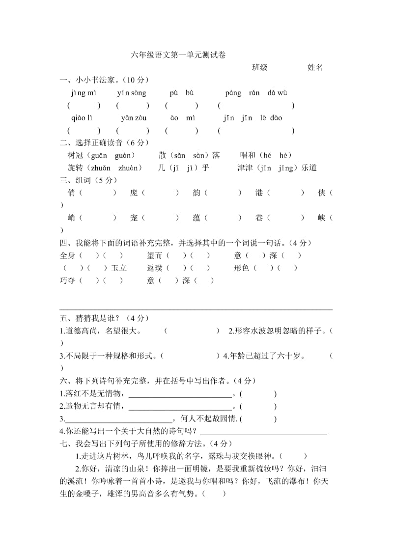 人教版六年级上册语文第一至四单元测试卷汇总.doc_第1页