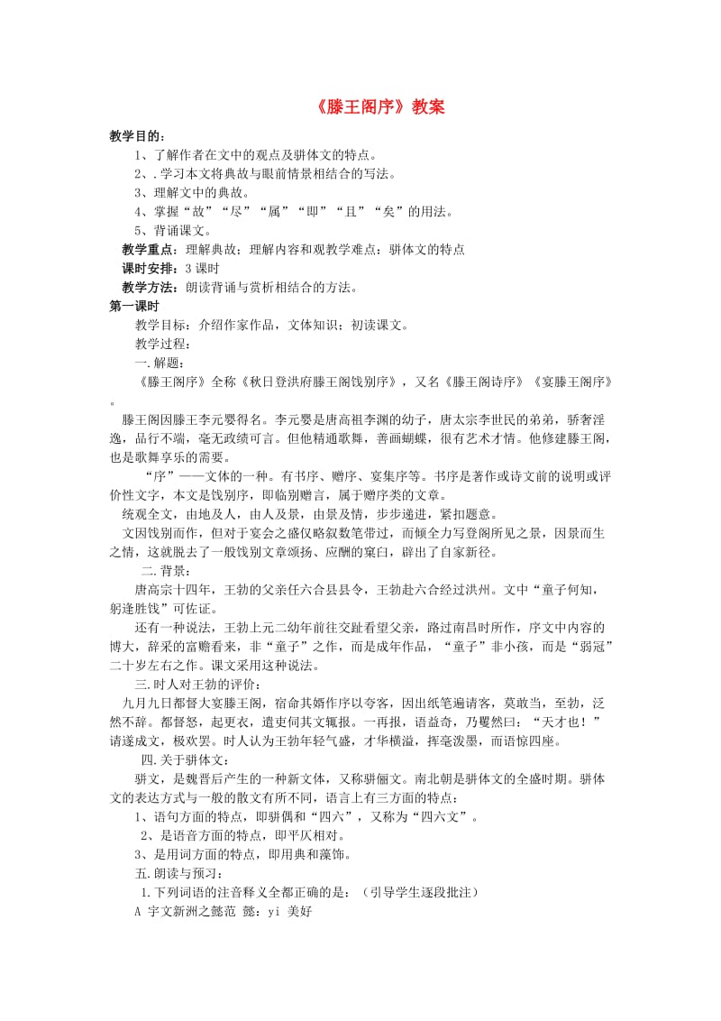 高中语文5.滕王阁序教案新人教版必修.doc_第1页